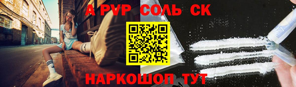 A-PVP крисы CK Краснокаменск