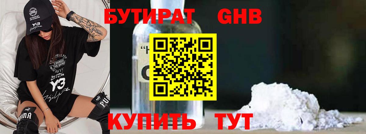 Бутират  Бутират оксибутират  Вход с VPN  Краснокаменск 